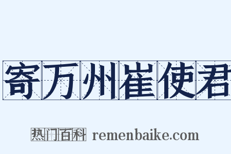 寄万州崔使君是什么意思的图片